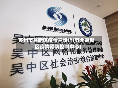 苏州市高新区疫情宣传语(苏州高新区疫情预防控制中心)-第3张图片