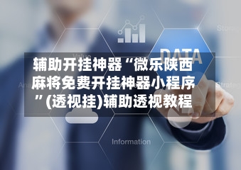 辅助开挂神器“微乐陕西麻将免费开挂神器小程序	”(透视挂)辅助透视教程-第1张图片