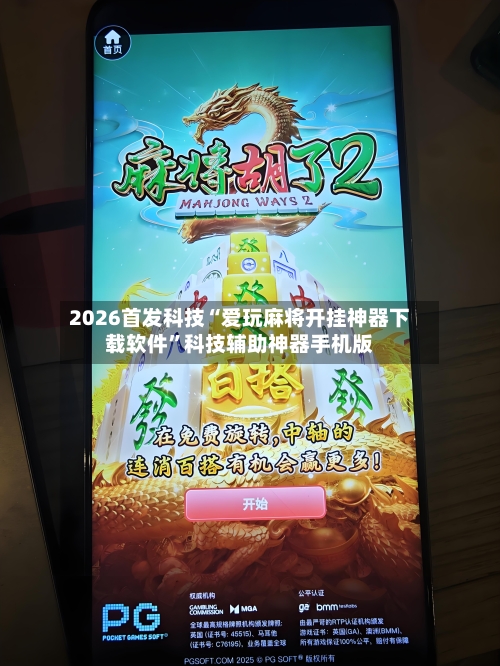 2026首发科技“爱玩麻将开挂神器下载软件”科技辅助神器手机版-第3张图片