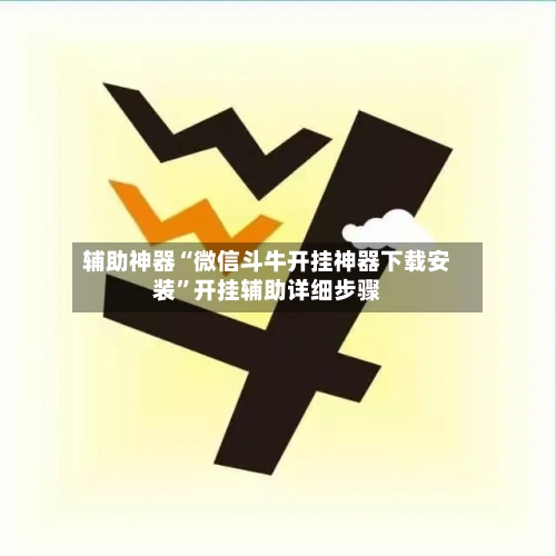 辅助神器“微信斗牛开挂神器下载安装”开挂辅助详细步骤-第2张图片