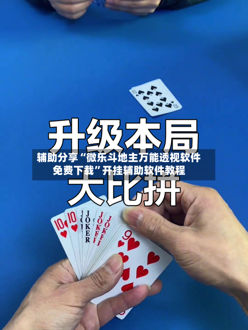 辅助分享“微乐斗地主万能透视软件免费下载	”开挂辅助软件教程-第1张图片