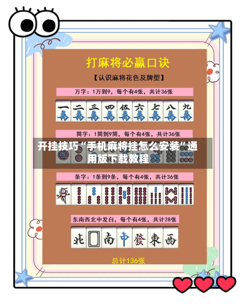 开挂技巧“手机麻将挂怎么安装”通用版下载教程-第1张图片