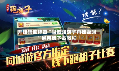 开挂辅助神器“同城跑胡子有挂卖吗	”通用版下载教程-第1张图片