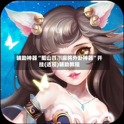 辅助神器“蜀山四川麻将外卦神器”开挂(透视)辅助教程-第2张图片