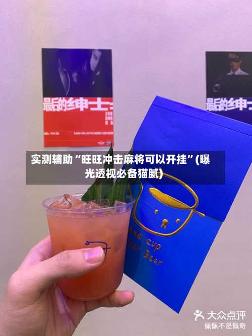 实测辅助“旺旺冲击麻将可以开挂	”(曝光透视必备猫腻)-第3张图片