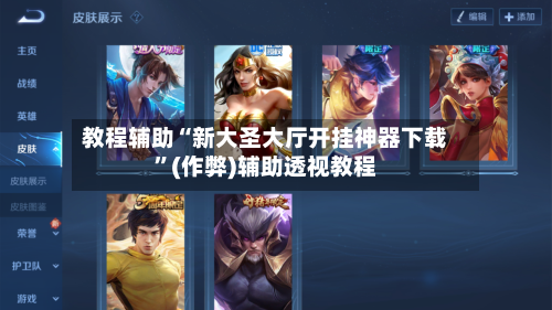 教程辅助“新大圣大厅开挂神器下载	”(作弊)辅助透视教程-第2张图片