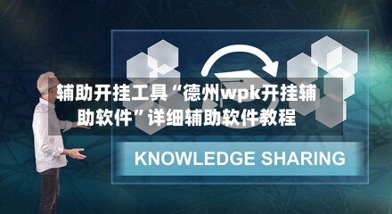 辅助开挂工具“德州wpk开挂辅助软件	”详细辅助软件教程-第1张图片