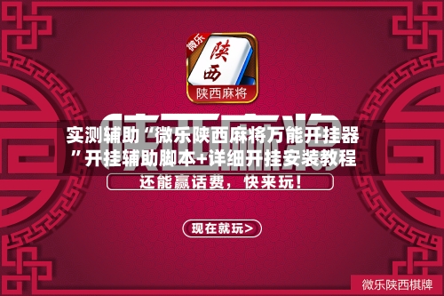 实测辅助“微乐陕西麻将万能开挂器”开挂辅助脚本+详细开挂安装教程-第2张图片