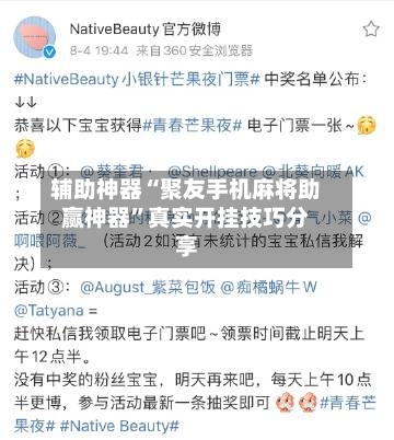 辅助神器“聚友手机麻将助赢神器”真实开挂技巧分享-第1张图片