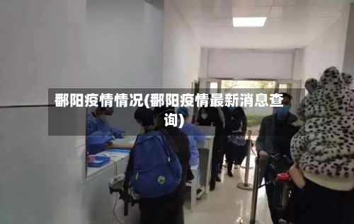 鄱阳疫情情况(鄱阳疫情最新消息查询)-第1张图片