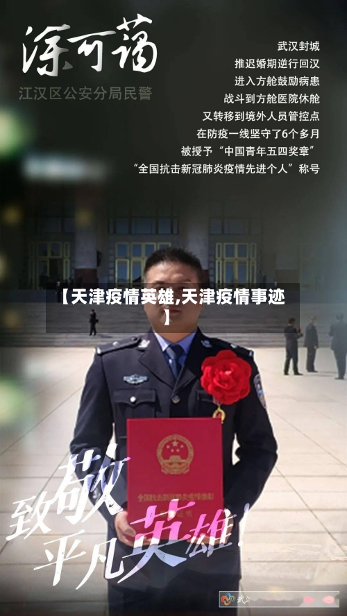 【天津疫情英雄,天津疫情事迹】-第2张图片