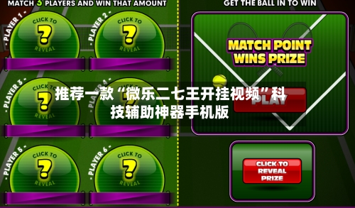 推荐一款“微乐二七王开挂视频”科技辅助神器手机版-第1张图片