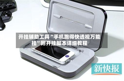 开挂辅助工具“手机跑得快透视万能挂”附开挂脚本详细教程-第2张图片