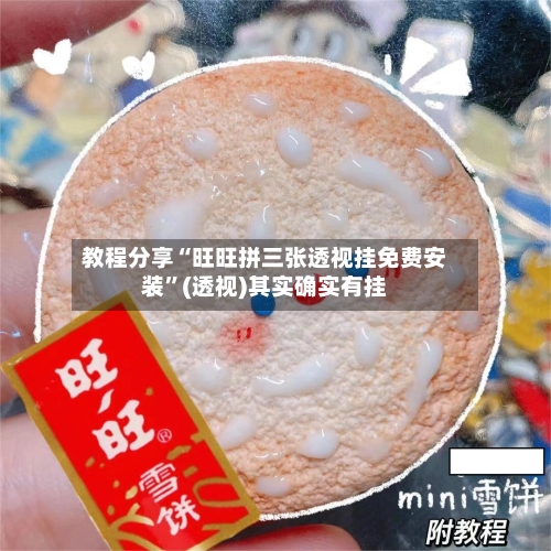 教程分享“旺旺拼三张透视挂免费安装”(透视)其实确实有挂-第1张图片