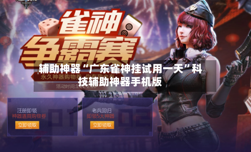 辅助神器“广东雀神挂试用一天”科技辅助神器手机版-第3张图片
