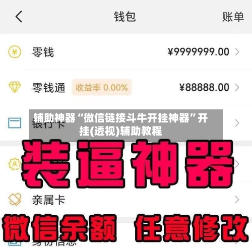 辅助神器“微信链接斗牛开挂神器	”开挂(透视)辅助教程-第3张图片