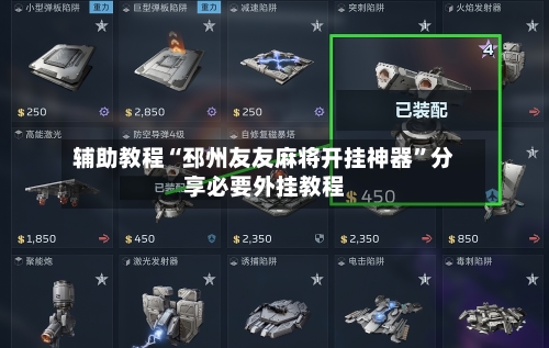 辅助教程“邳州友友麻将开挂神器”分享必要外挂教程-第2张图片