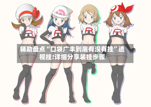 辅助盘点“口袋广丰到底有没有挂	”透视挂!详细分享装挂步骤-第1张图片