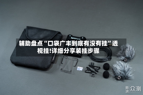 辅助盘点“口袋广丰到底有没有挂”透视挂!详细分享装挂步骤-第3张图片