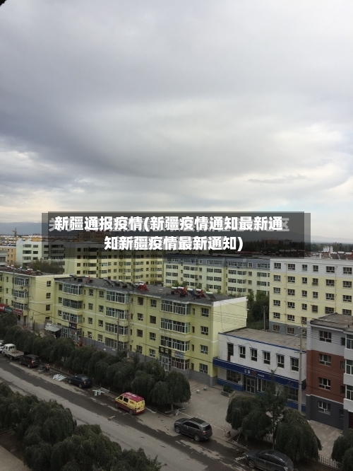 新疆通报疫情(新疆疫情通知最新通知新疆疫情最新通知)-第1张图片