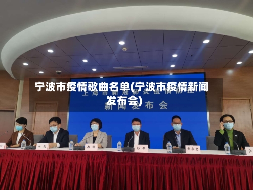 宁波市疫情歌曲名单(宁波市疫情新闻发布会)-第2张图片