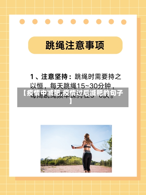 【疫情中减肥,疫情过后减肥的句子】-第2张图片