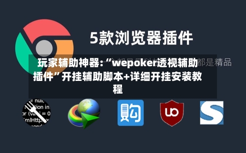 玩家辅助神器:“wepoker透视辅助插件	”开挂辅助脚本+详细开挂安装教程-第3张图片