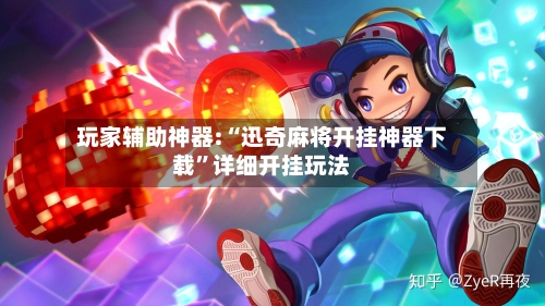 玩家辅助神器:“迅奇麻将开挂神器下载	”详细开挂玩法-第1张图片