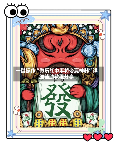 一键操作“微乐红中麻将必赢神器”详细辅助教程分享-第1张图片