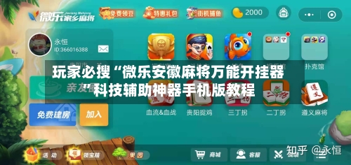 玩家必搜“微乐安徽麻将万能开挂器”科技辅助神器手机版教程-第1张图片