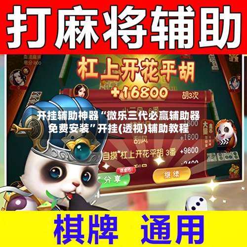 开挂辅助神器“微乐三代必赢辅助器免费安装”开挂(透视)辅助教程-第1张图片