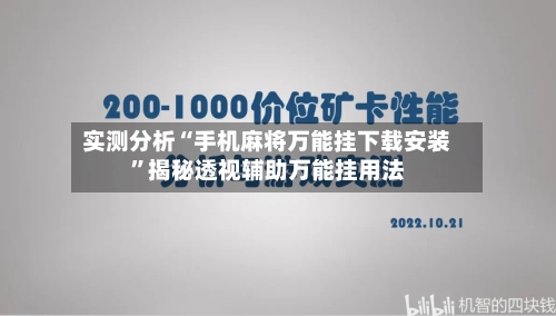 实测分析“手机麻将万能挂下载安装	”揭秘透视辅助万能挂用法-第1张图片