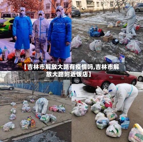 【吉林市解放大路有疫情吗,吉林市解放大路附近饭店】-第1张图片