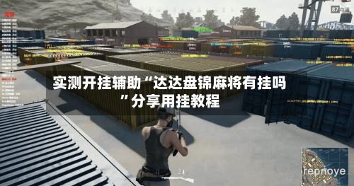 实测开挂辅助“达达盘锦麻将有挂吗”分享用挂教程-第1张图片