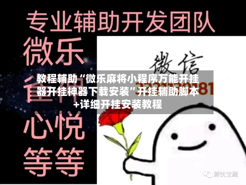 教程辅助“微乐麻将小程序万能开挂器开挂神器下载安装	”开挂辅助脚本+详细开挂安装教程-第1张图片