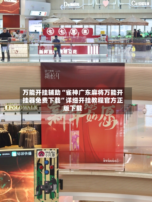 万能开挂辅助“雀神广东麻将万能开挂器免费下载”详细开挂教程官方正版下载-第2张图片