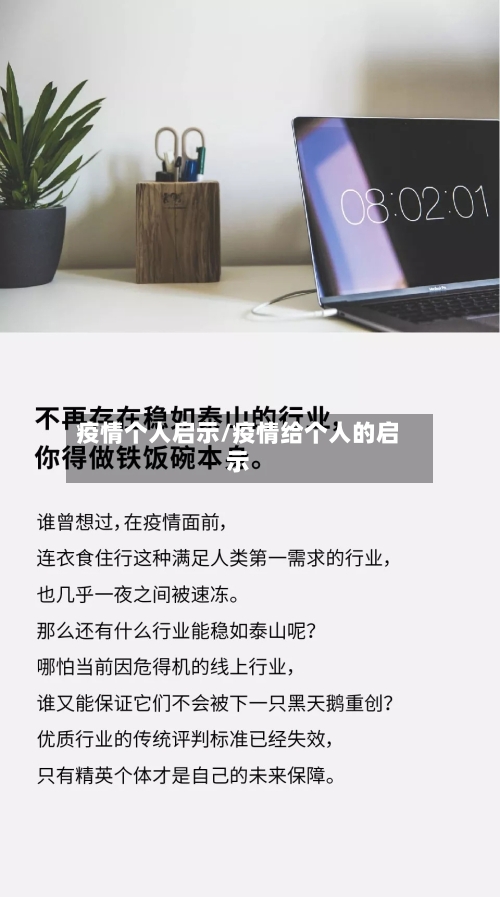 疫情个人启示/疫情给个人的启示-第1张图片