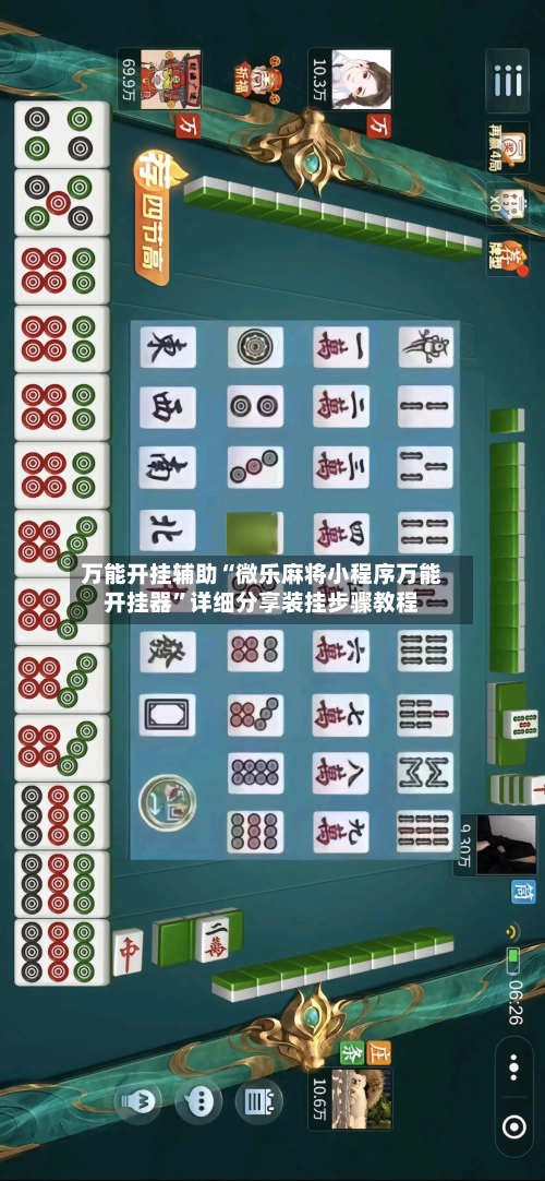 万能开挂辅助“微乐麻将小程序万能开挂器	”详细分享装挂步骤教程-第1张图片