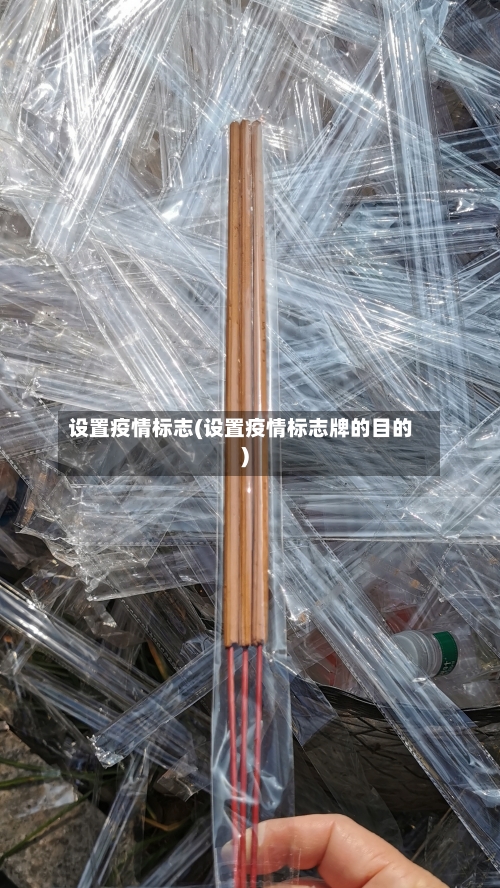 设置疫情标志(设置疫情标志牌的目的)-第1张图片