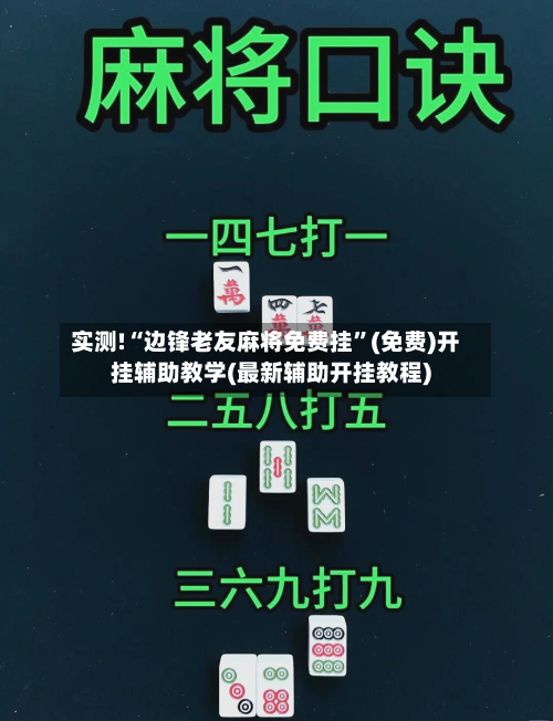 实测!“边锋老友麻将免费挂”(免费)开挂辅助教学(最新辅助开挂教程)-第1张图片