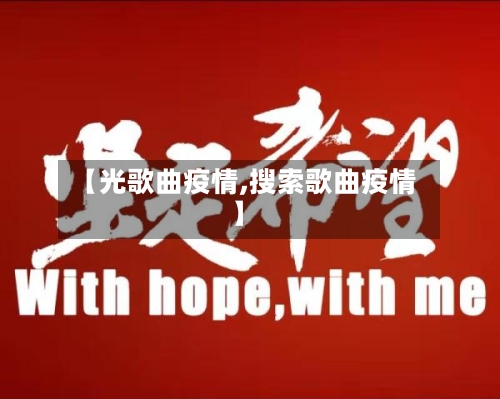 【光歌曲疫情,搜索歌曲疫情】-第1张图片