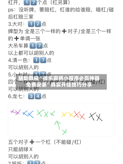 辅助教程“微乐麻将小程序必赢神器免费安装	”真实开挂技巧分享-第2张图片