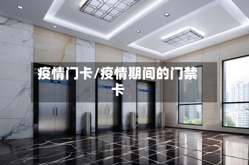 疫情门卡/疫情期间的门禁卡-第2张图片