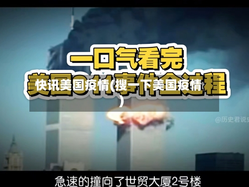 快讯美国疫情(搜一下美国疫情)-第1张图片