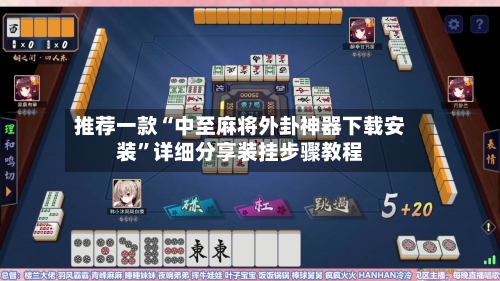 推荐一款“中至麻将外卦神器下载安装”详细分享装挂步骤教程-第3张图片