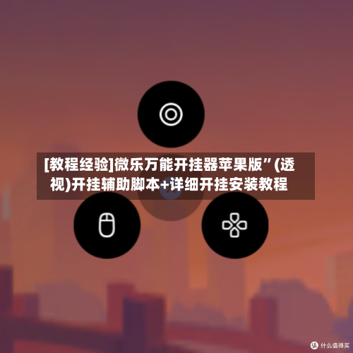 [教程经验]微乐万能开挂器苹果版”(透视)开挂辅助脚本+详细开挂安装教程-第2张图片