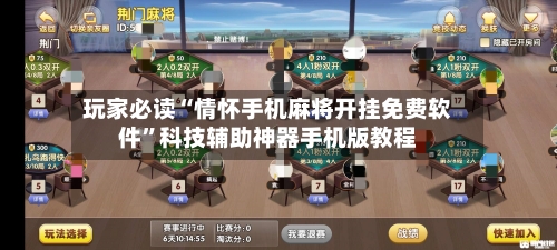 玩家必读“情怀手机麻将开挂免费软件”科技辅助神器手机版教程-第1张图片