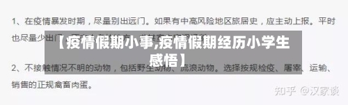 【疫情假期小事,疫情假期经历小学生感悟】-第1张图片