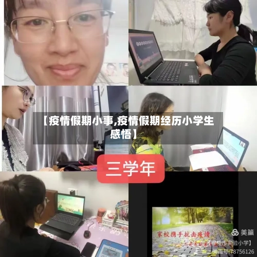 【疫情假期小事,疫情假期经历小学生感悟】-第3张图片