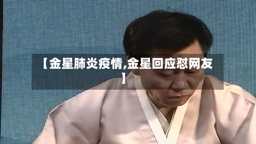 【金星肺炎疫情,金星回应怼网友】-第3张图片